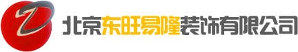 北京東旺易隆裝飾有限公司